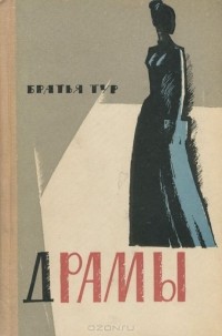 Драмы