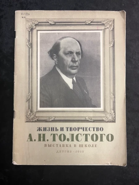 Жизнь и творчество А.Н. Толстого