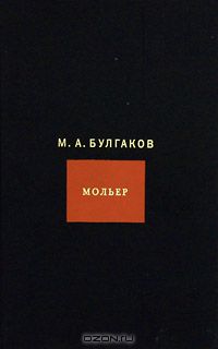 М. А. Булгаков. Собрание сочинений в 8 томах. Том 5. Мольер (сборник)