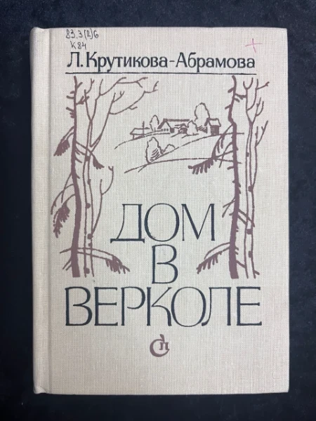 Дом в Верколе