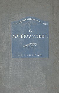 О М. Н. Ермоловой