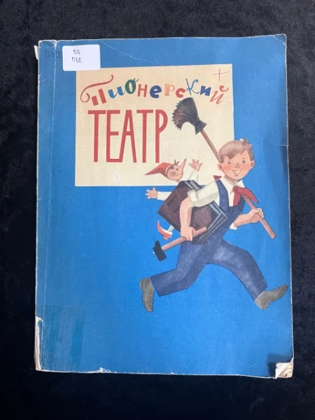 Пионерский театр. Сборник пьес для школьных драматических и кукольных кружков