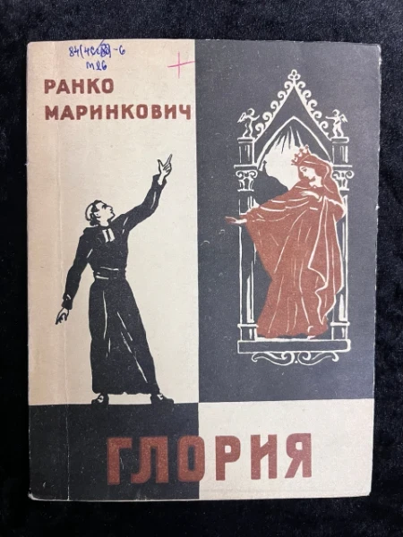 Ранко Маринкович. Глория.