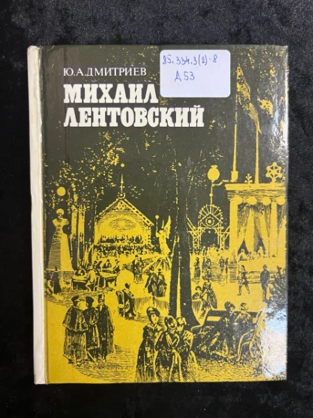 Михаил Лентовский