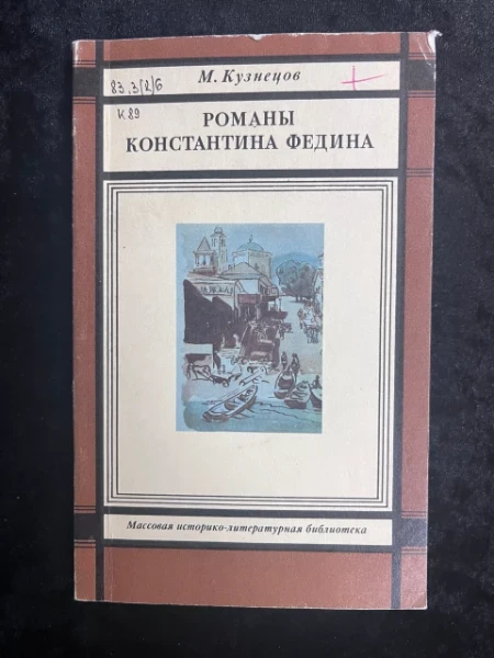 Романы Константина Федина