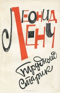 Трудный старик