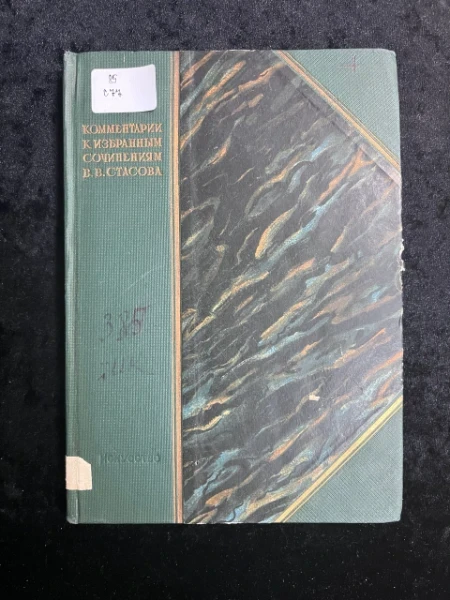 В.В. Стасов обзоры выставки полемика. В двух томах. Том 2