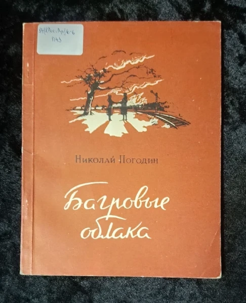 Багровые облака