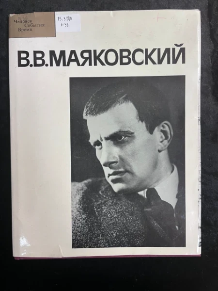В.В. Маяковский