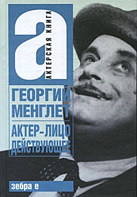 Актер - лицо действующее