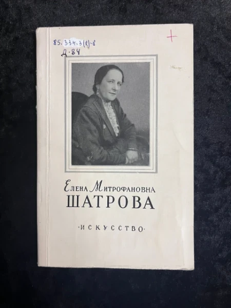 Елена Митрофановна Шатрова