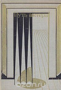 Путь актера. М. И. Царев