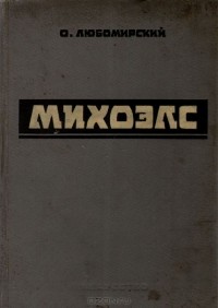 Михоэлс