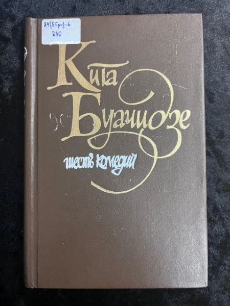 Шесть комедий