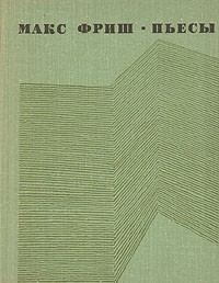 Пьесы (сборник)