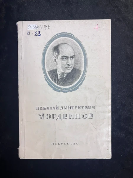 Николай Дмитриевич Мордвинов