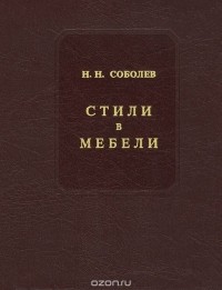 Стили в мебели