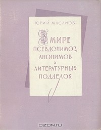 В мире псевдонимов, анонимов и литературных подделок