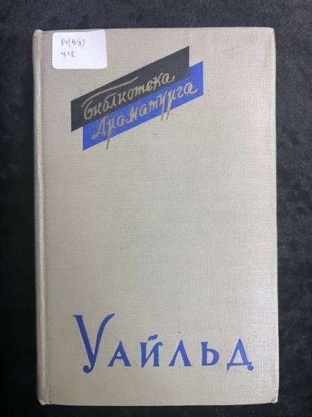 Оскар Уайльд. Пьесы