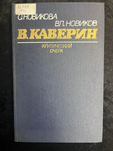 В. Каверин. Критический очерк