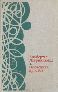 Последняя просьба