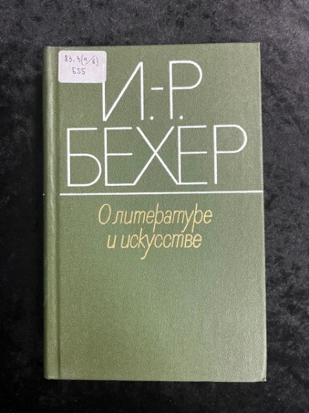 О литературе и искусстве