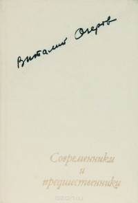 Современники и предшественники