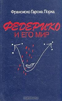Федерико и его мир