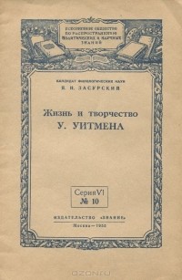 Жизнь и творчество У. Уитмена