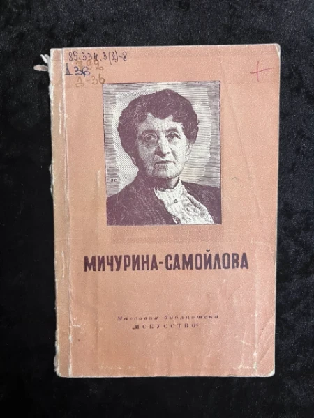 Вера Аркадьевна Мичурина-Самойлова