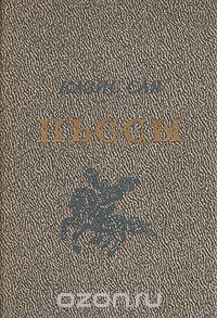 Казис Сая. Пьесы (сборник)