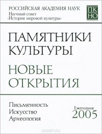 Памятники культуры. Новые открытия. 2005