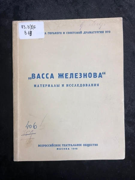 Васса Железнова. Материала и исследования