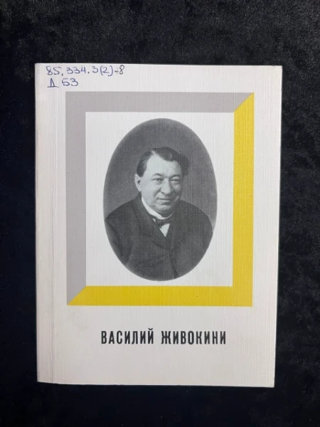 Василий Живокини