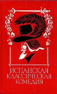 Испанская классическая комедия (сборник)