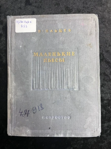 Маленькие пьесы