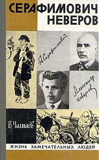 Серафимович. Неверов