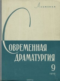 Современная драматургия. Альманах, 19, 1959