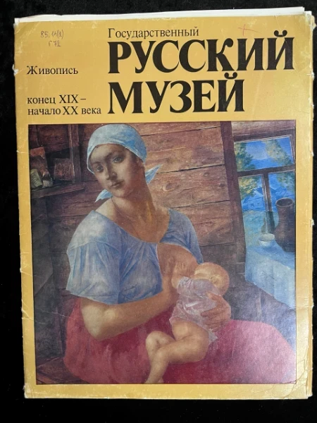 Государственный Русский музей живопись конец XIX - начало XX века. Репродукции
