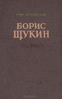 Борис Щукин