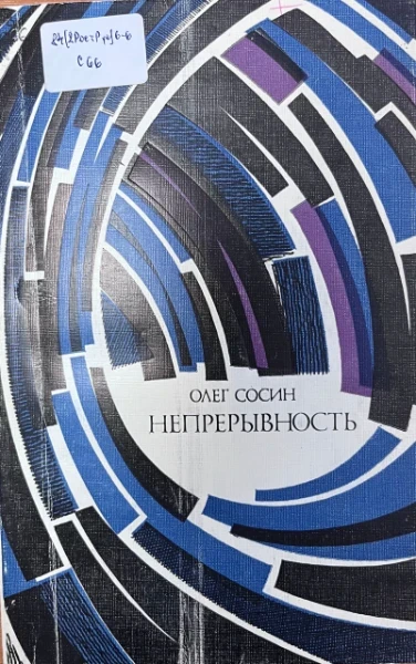Непрерывность. Пьесы