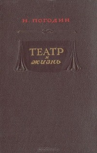 Театр и жизнь
