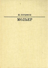 Мольер
