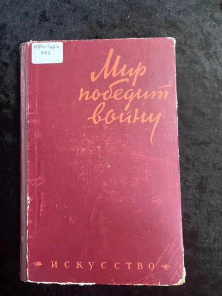 Мир победит войну. Пьесы