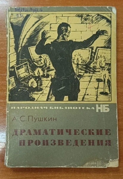 Драматические произведения