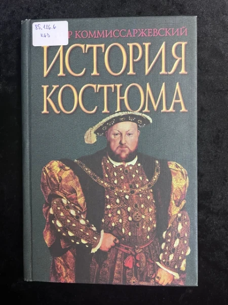 История костюма