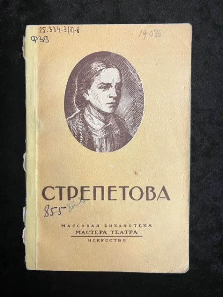 Полина Антипьевна Стрепетова