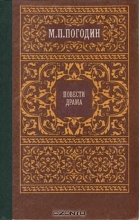 Повести. Драма (сборник)