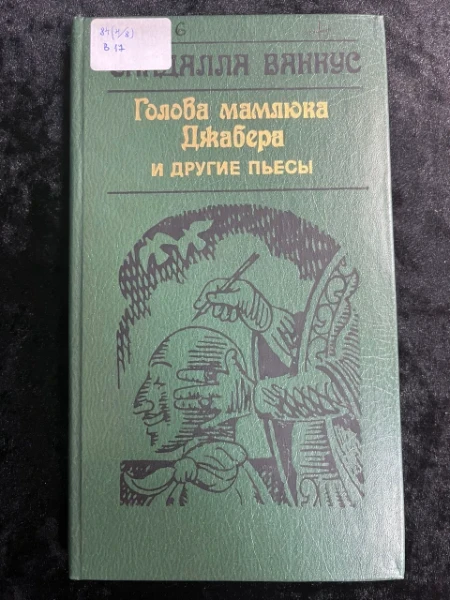 Голова мамлюка Джабера и другие пьесы
