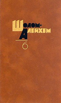 Собрание сочинений в шести томах. Том 6 (сборник)
